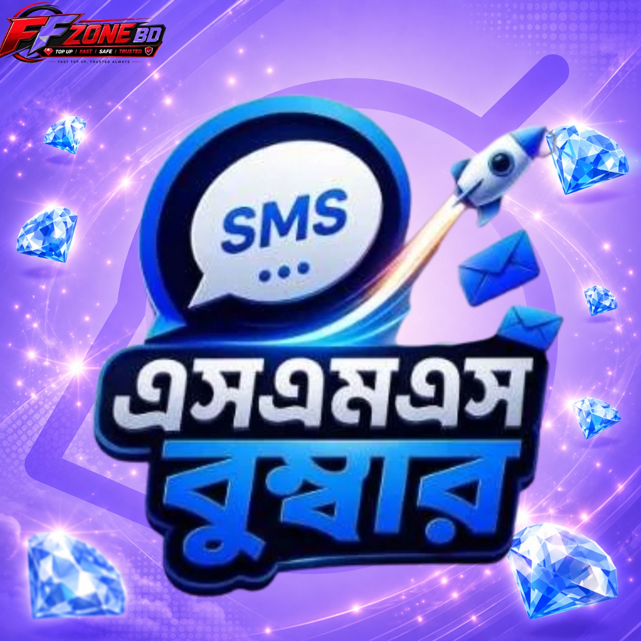 এসএমএস বুম্বার